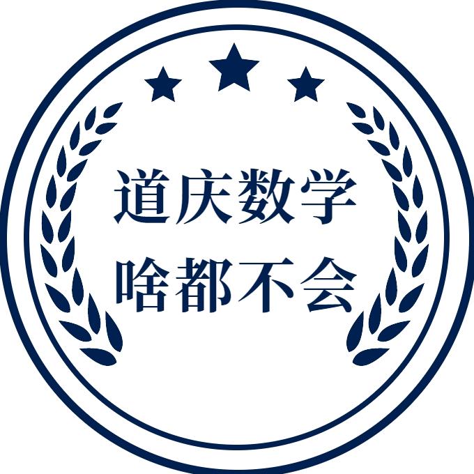 道庆数学(引导+陪伴式教育）