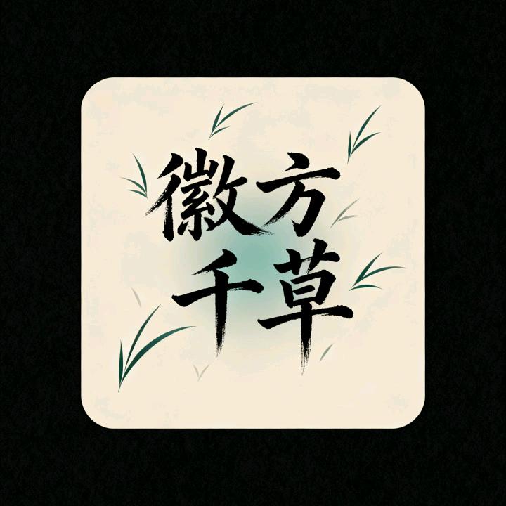千草滋补专营店