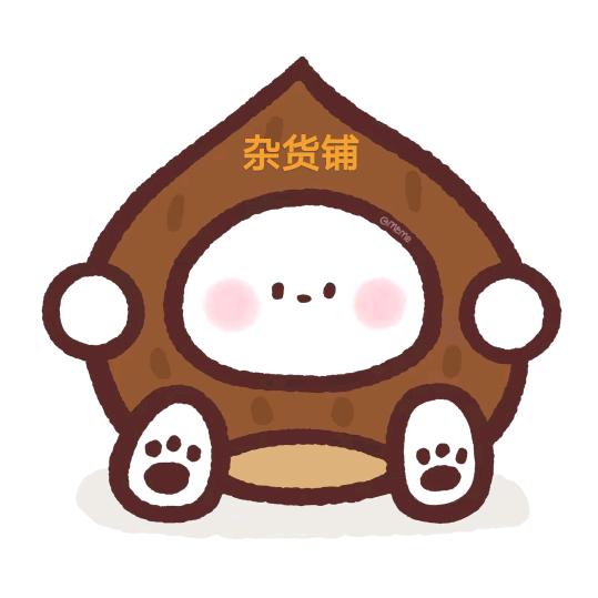 小栗子的杂货铺