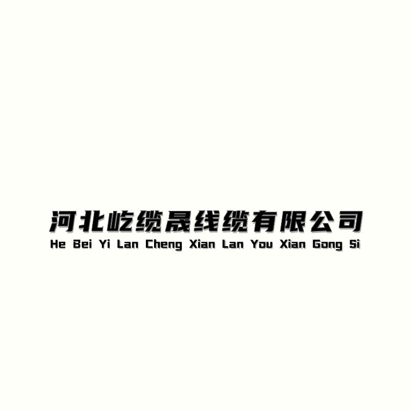 河北屹缆晟线缆有限公司-刘聚涛