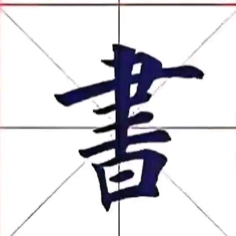 诗语书房