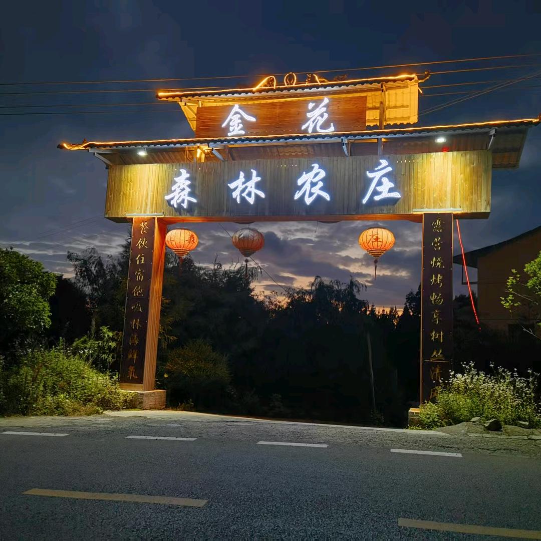 森林农庄