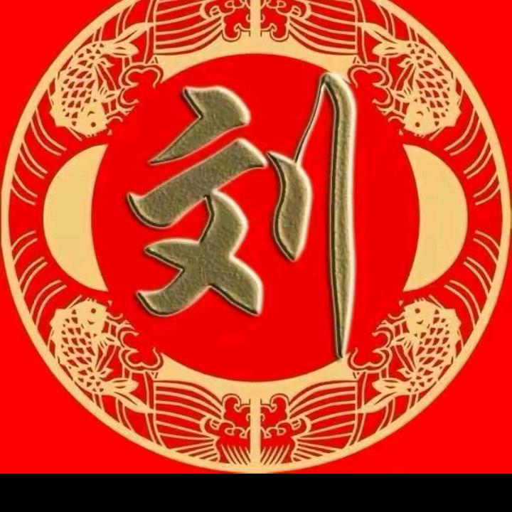 刘哥