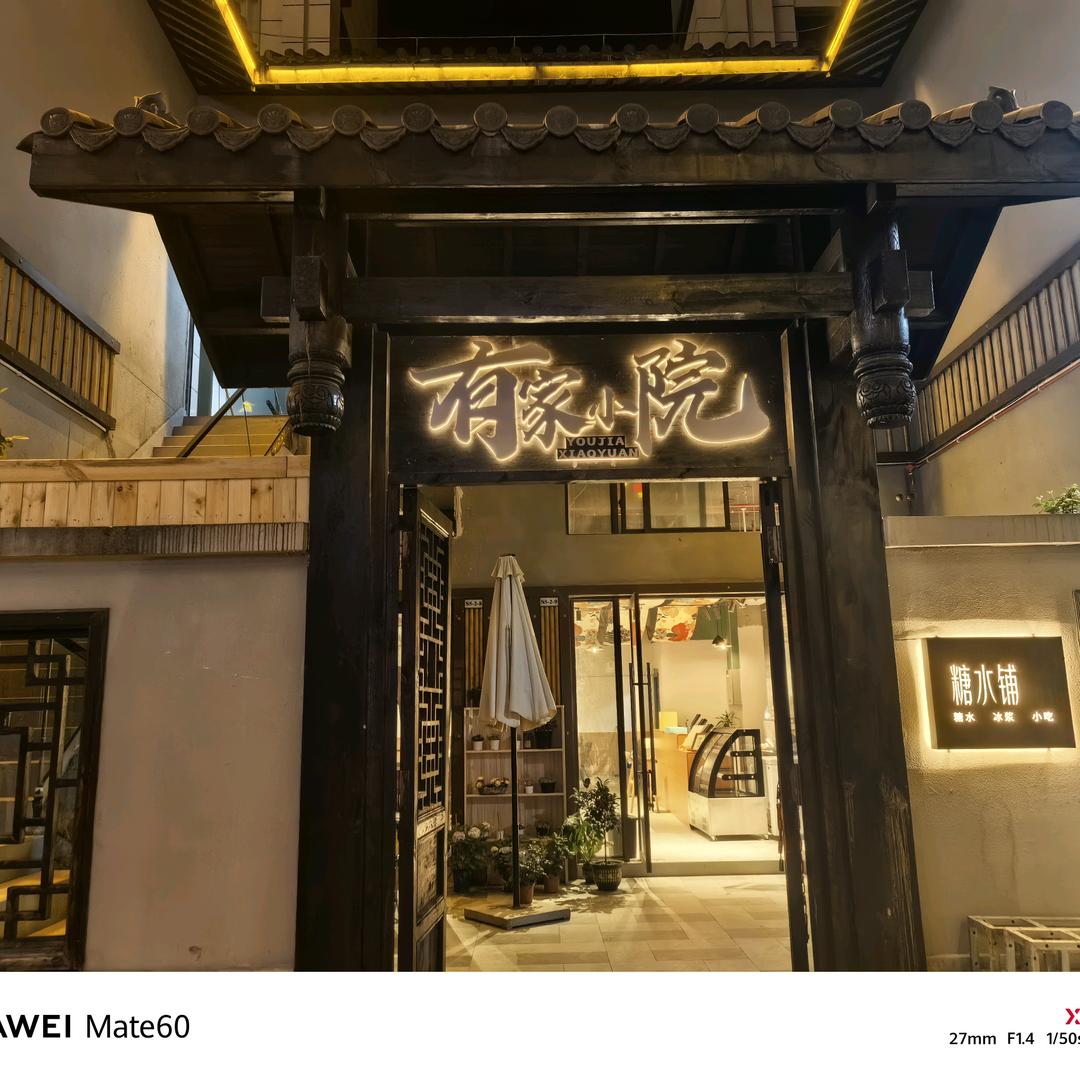 有家小院