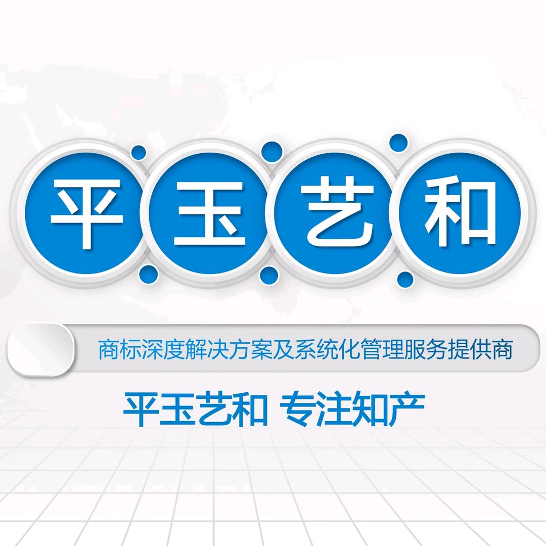 平玉艺和专注商标