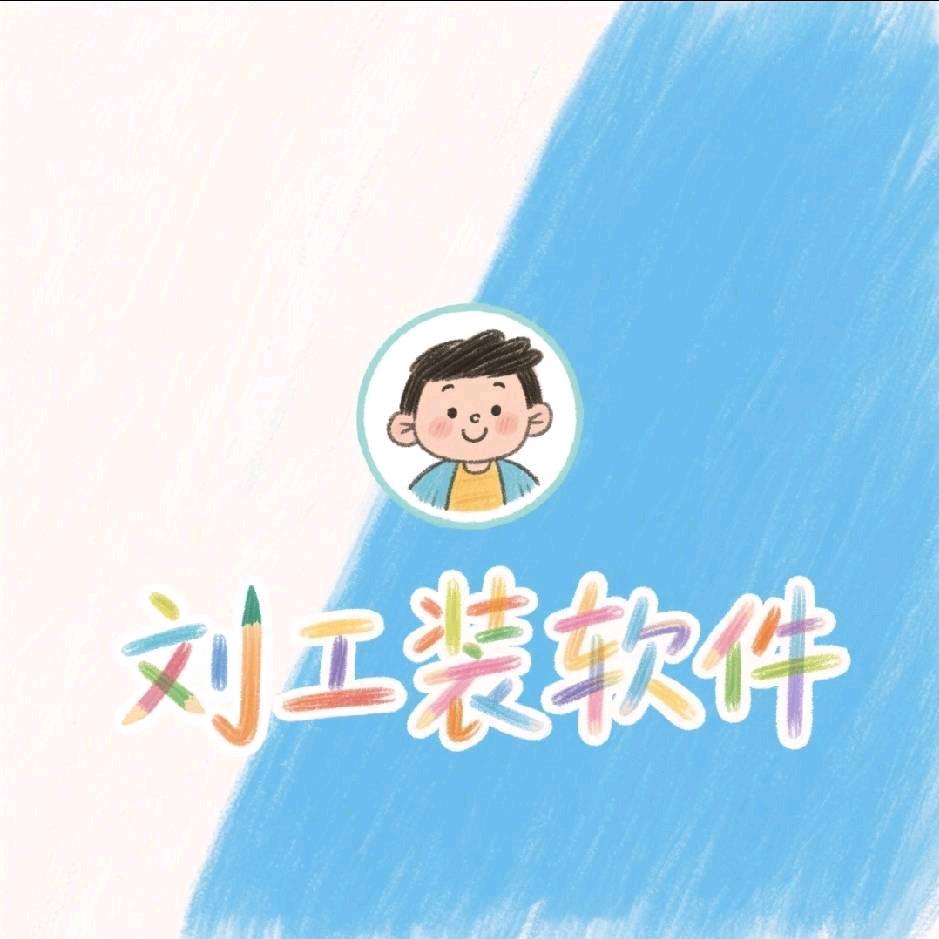 刘工装软件