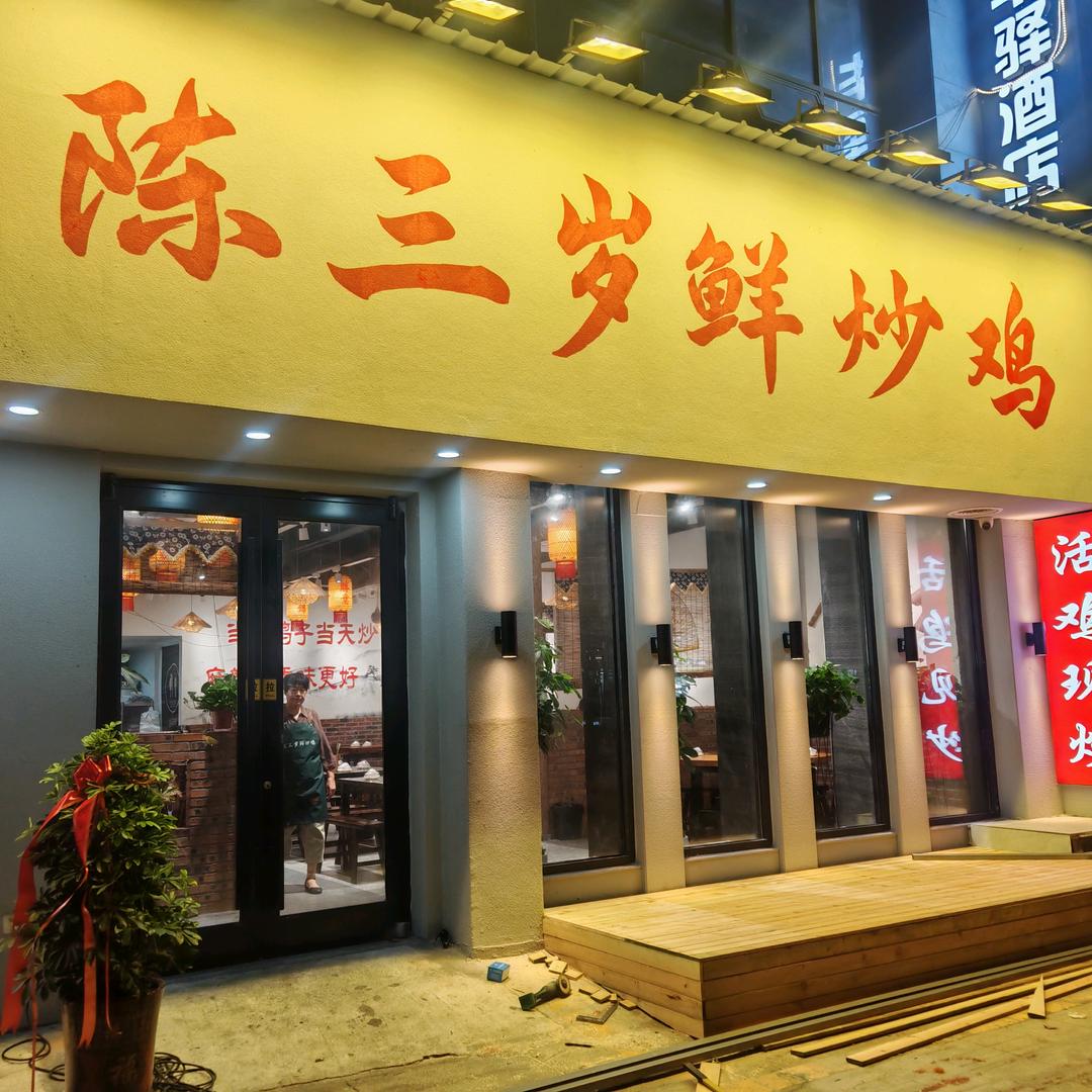 陈三岁鲜炒鸡（纪毛毛）