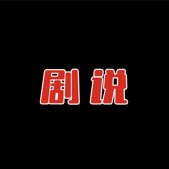剧说