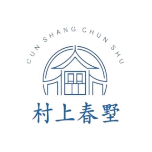 眉山村上春墅