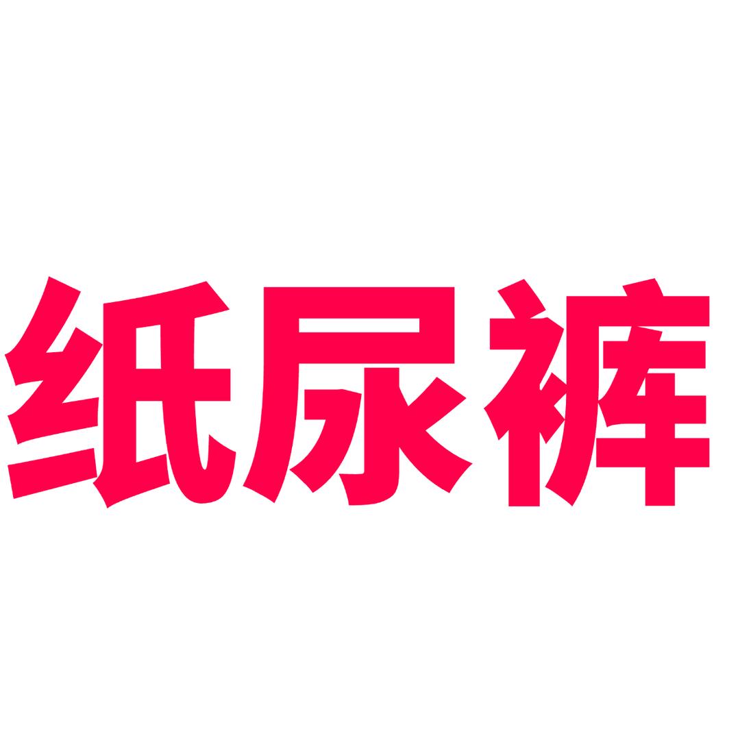 卖纸尿裤的园园~聚优母婴仓