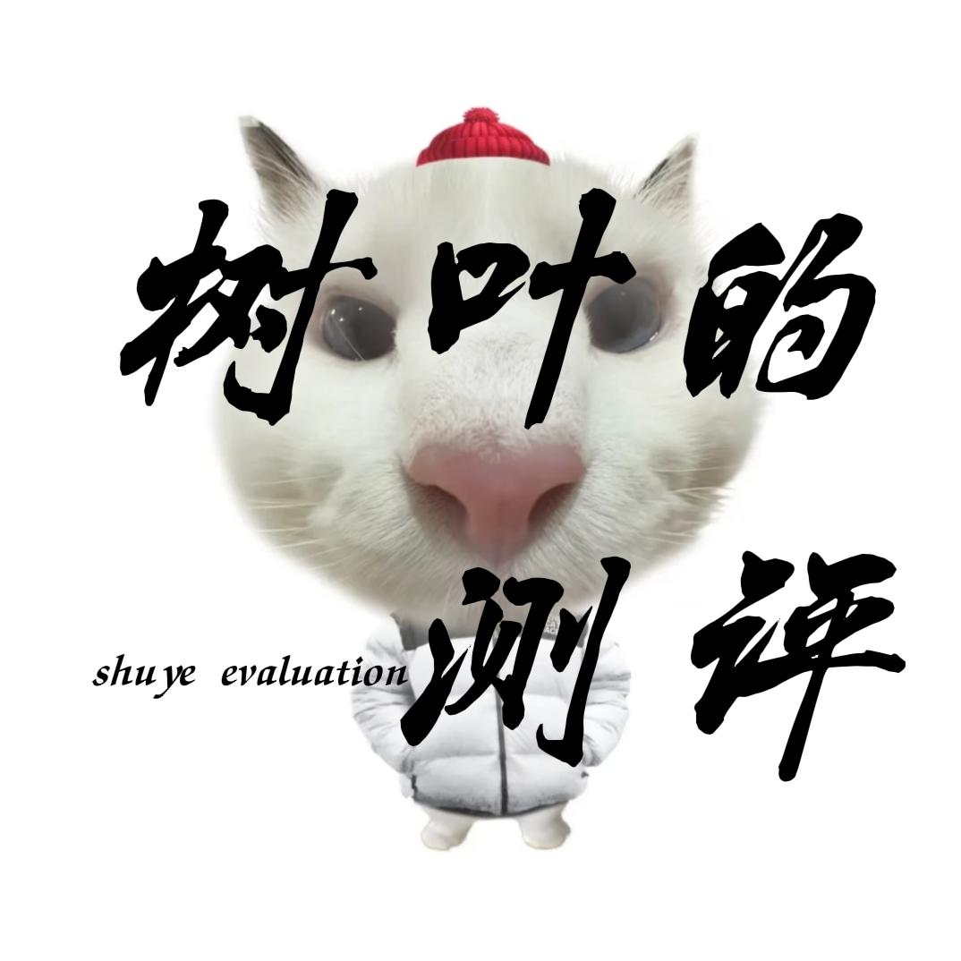 树叶的测评