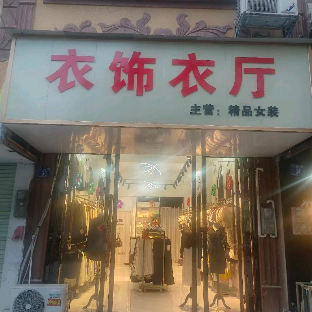 莲姐，衣饰衣厅