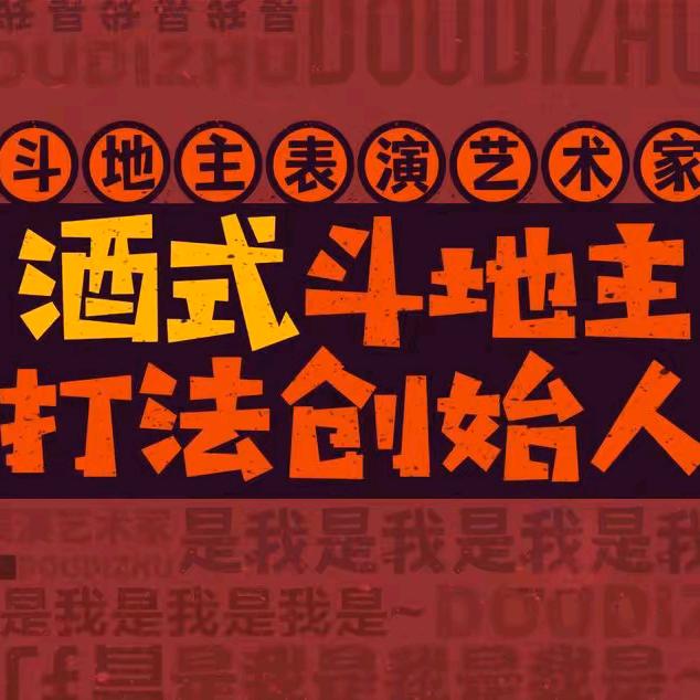 球球斗地主
