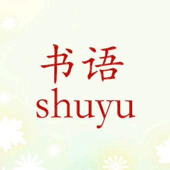 九青墨客