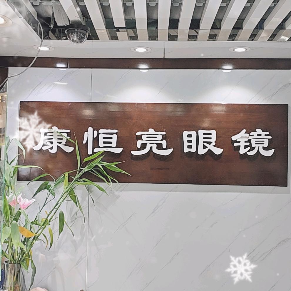 康恒亮眼镜(北外店)官方号