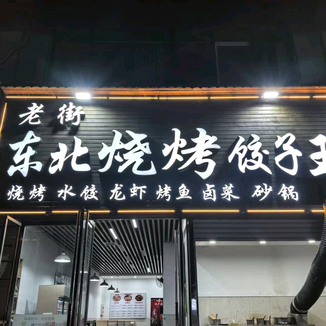 老街祥瑞首府南门东北烧烤