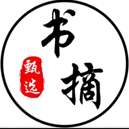 书摘甄选
