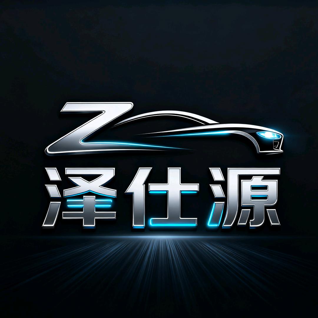泽世源汽车LED车灯店