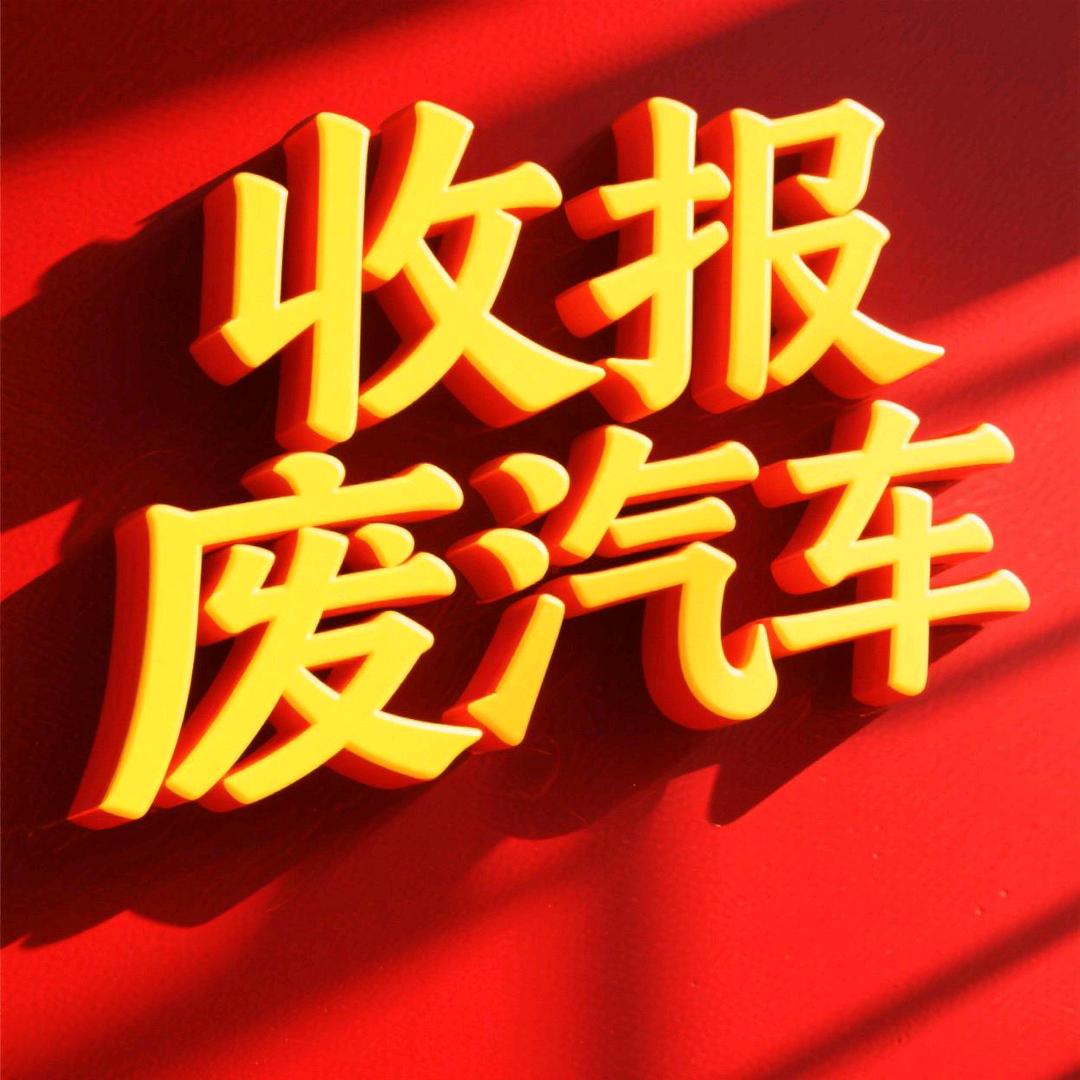 高价回收报废汽车