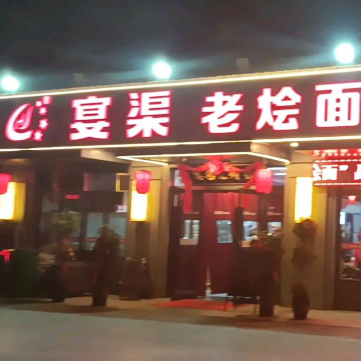 宴渠老烩面（经北四路店）