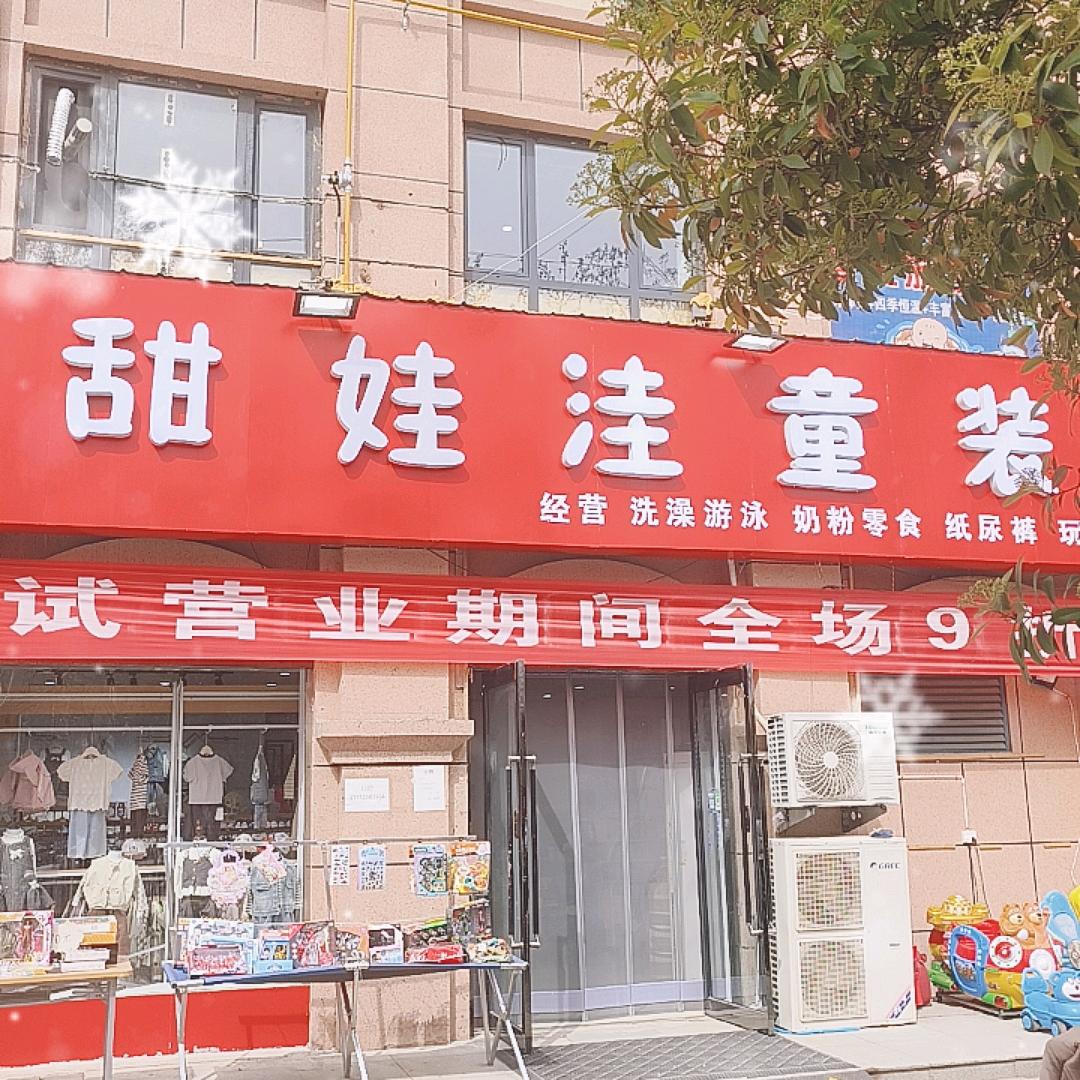 甜娃洼童装婴幼儿水族馆