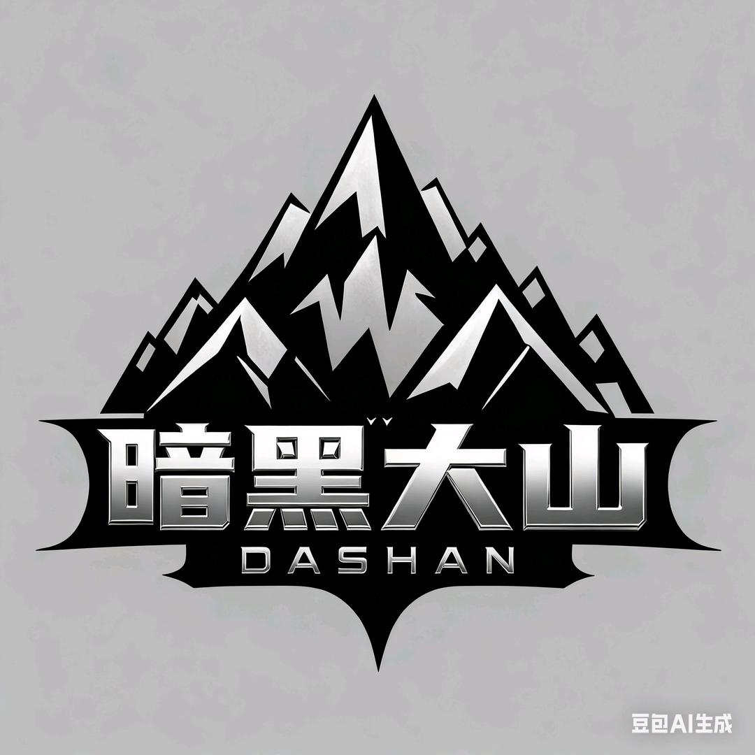 暗黑大山(直播号)