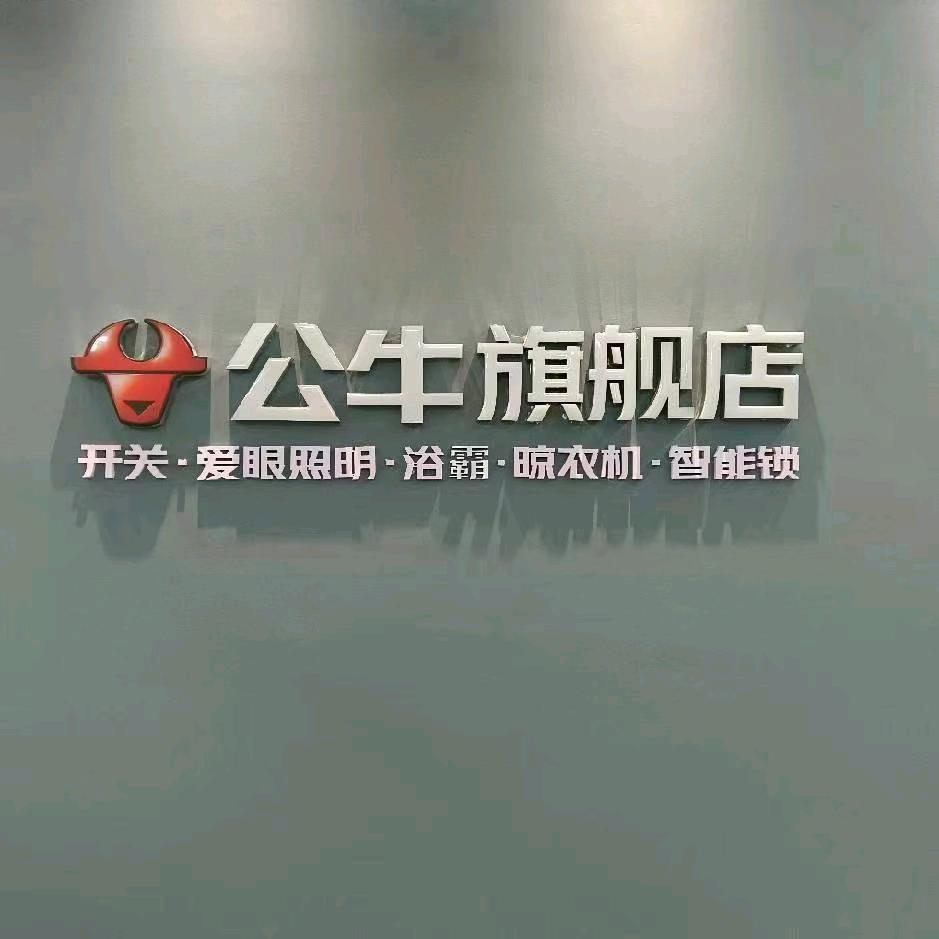 高安森泽的涛哥分享公牛爱眼LeD护眼灯