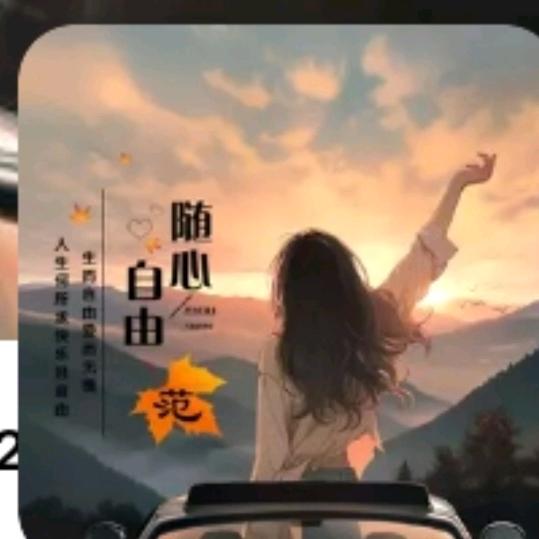 自由♥随心♡♥