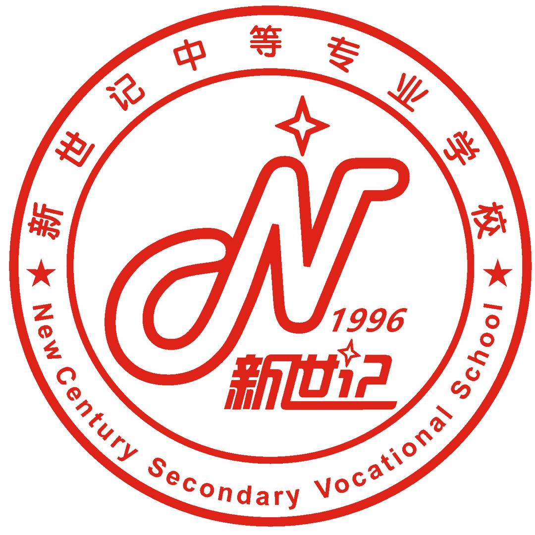 定州市新世记中等专业学校