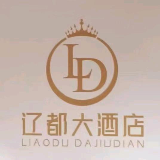 辽城大酒店