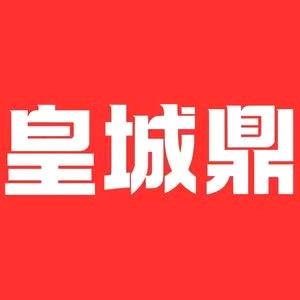永丰皇城鼎