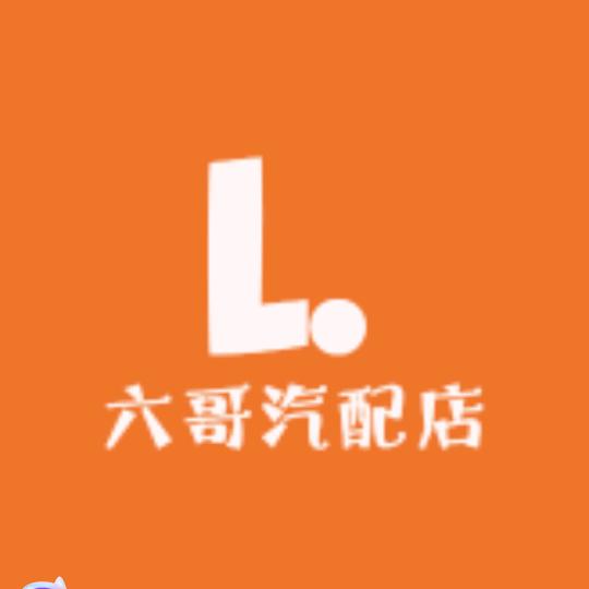 六哥汽配店