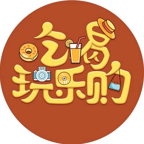 带你吃喝玩乐