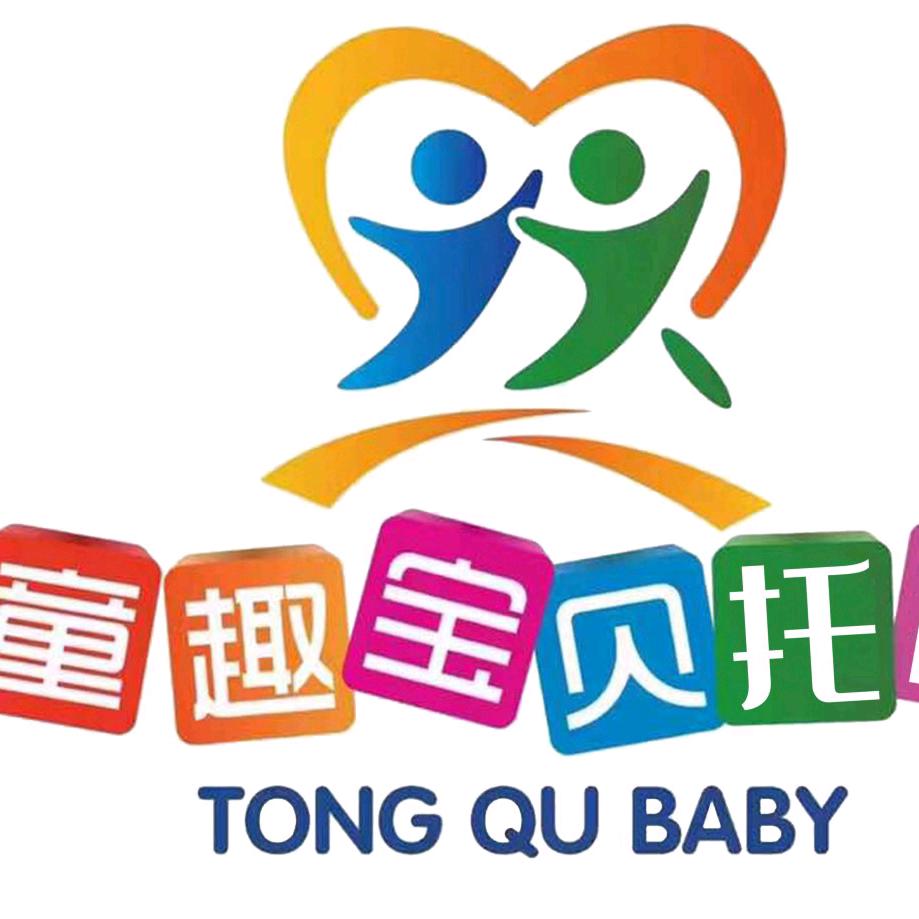 三明童趣宝贝托育