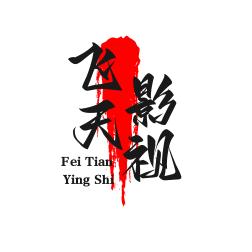 飞天影视