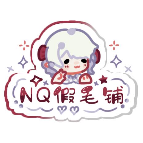 NQ假毛铺
