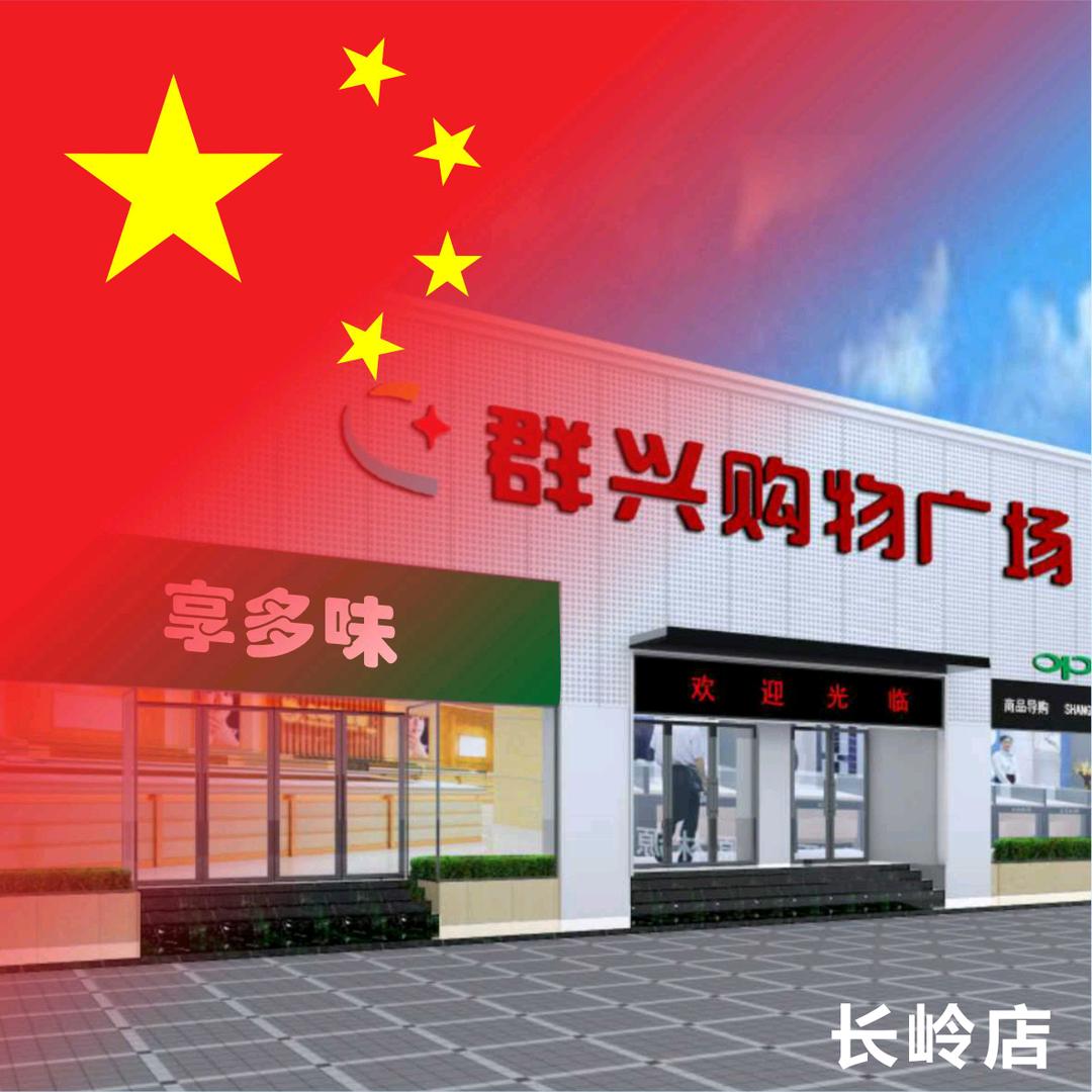 群兴购物广场（长岭店）