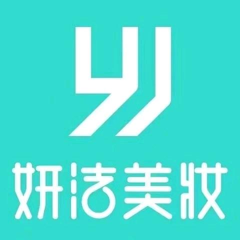 妍洁美妆（岗上店）