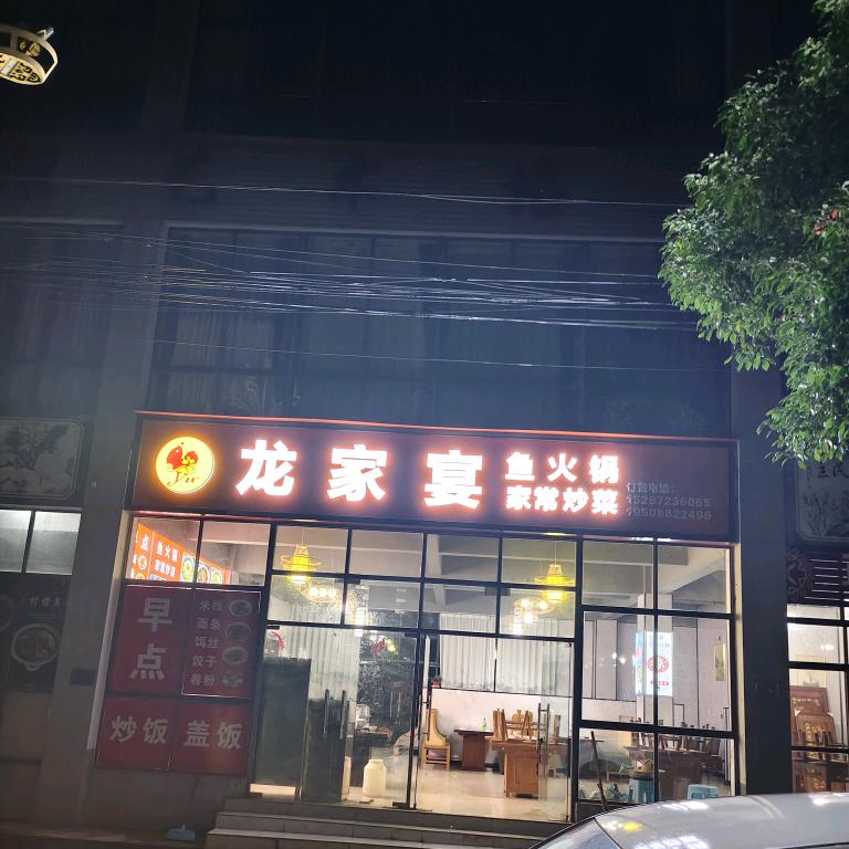 龙 庆 龙 家 宴