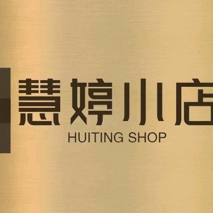 惠婷小店