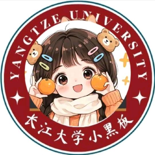 长江大学小黑板🔥