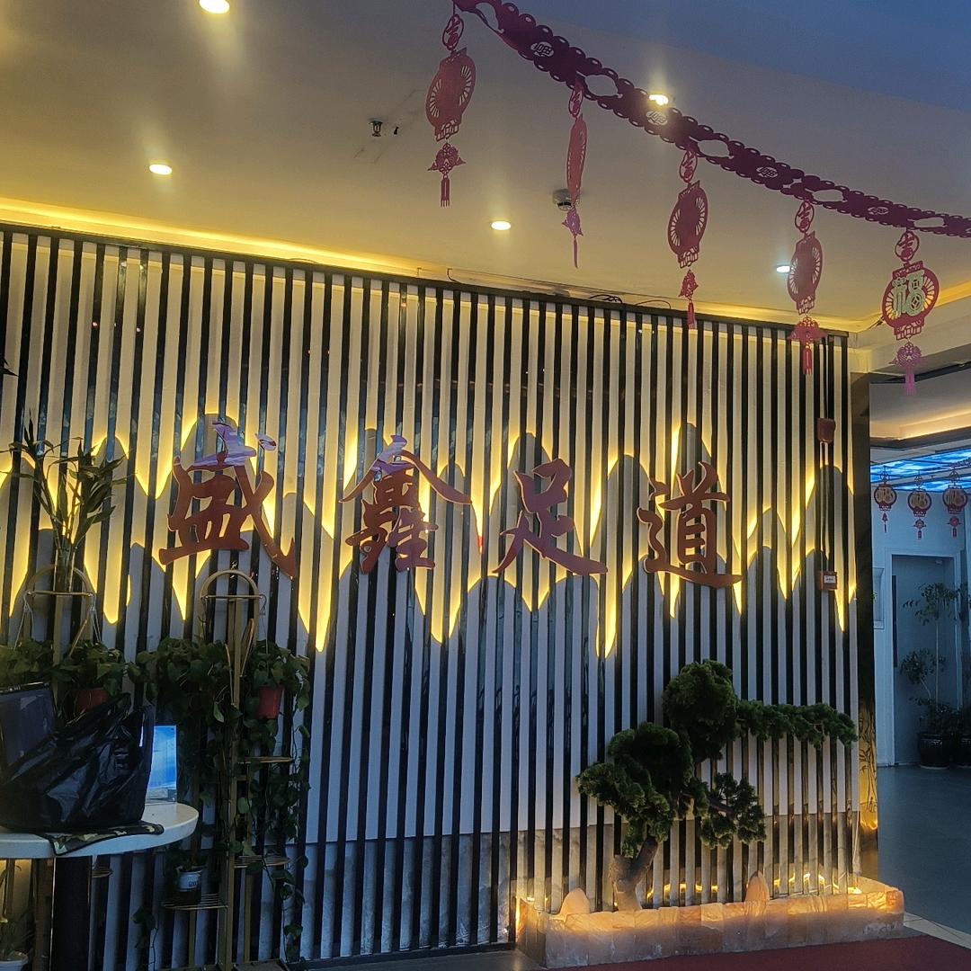 盛鑫足道3