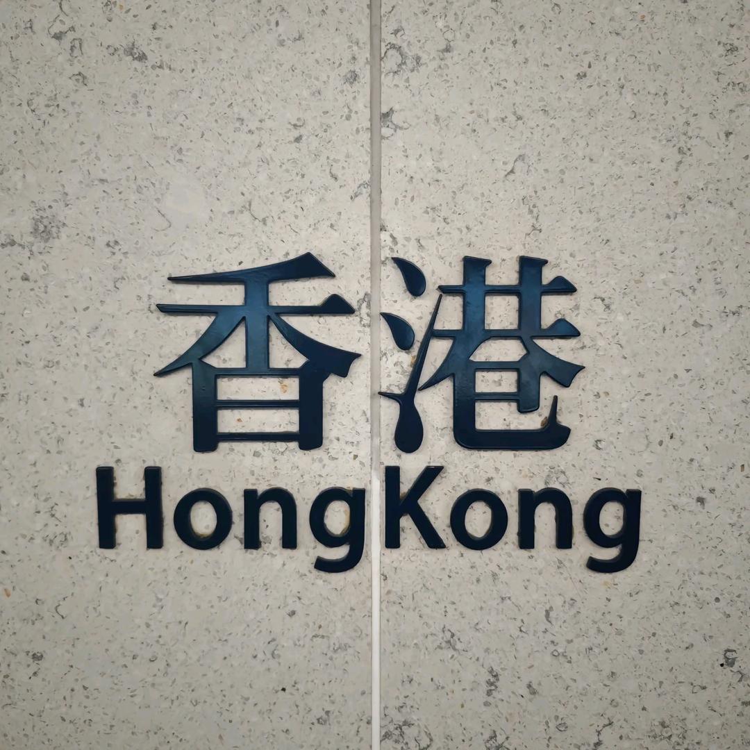 香港真菌王景泰店