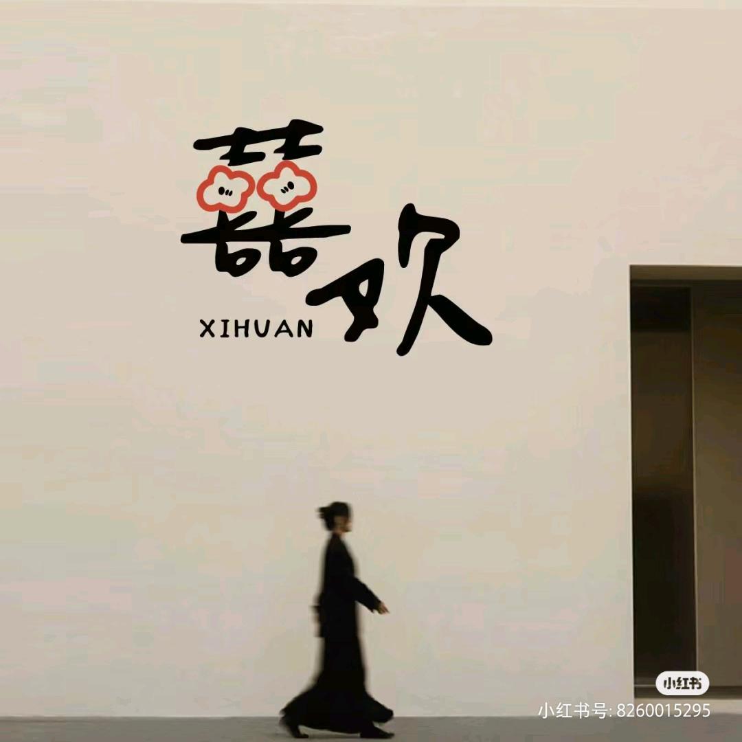 只想快乐