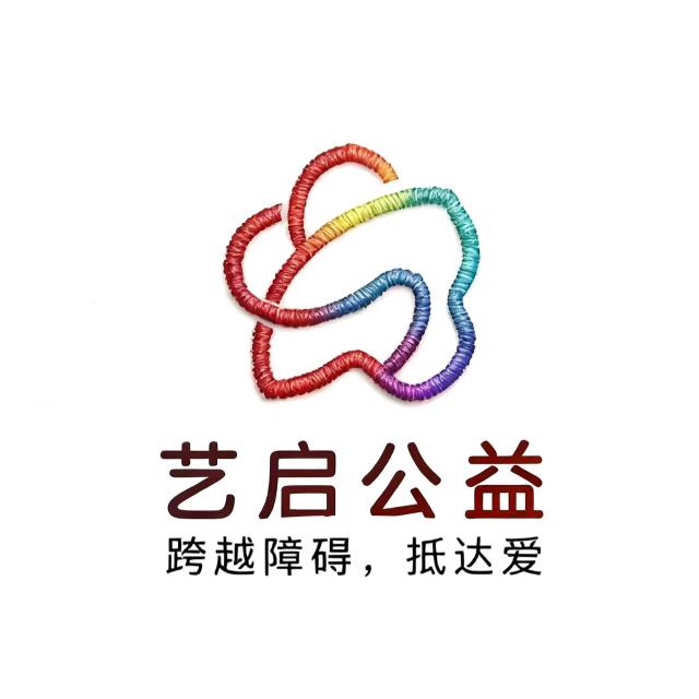 艺启
