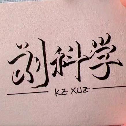 我叫刘科学