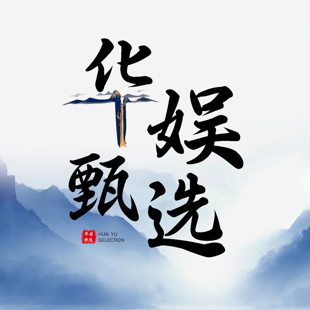 华娱甄选