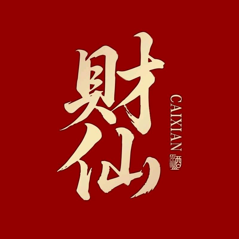 贵州财仙酒