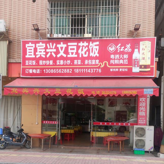 宜宾兴文豆花饭