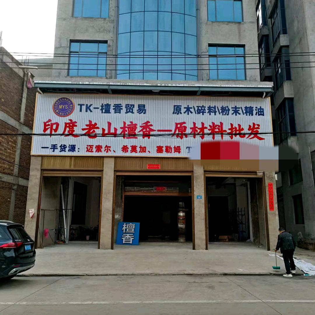 TK檀香贸易阿锋的店